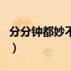 分分鐘都妙不可言是什么歌（你聽過這首歌嗎）