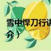 雪中悍刀行講的什么故事（雪中悍刀行內容簡介）