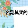 名副其實的意思是什么（名副其實釋義）