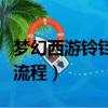 夢幻西游鈴鐺任務怎么做（夢幻西游鈴鐺任務流程）
