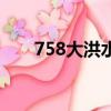 758大洪水（758大洪水多少人受災）