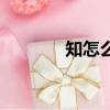 知怎么組詞（知的組詞介紹）