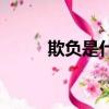 欺負是什么意思（欺負是啥意思）