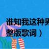 誰知我這種男孩子歌詞（誰知我這種男孩子完整版歌詞）