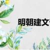 明朝建文帝介紹（明朝建文帝簡介）