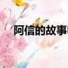 阿信的故事電影劇情（講的是什么故事）