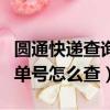 圓通快遞查詢單號yt開頭（圓通快遞yt開頭的單號怎么查）