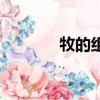 牧的組詞（牧的組詞有哪些）