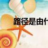 路徑是由什么組成（簡述路徑是什么）