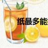 紙最多能折幾次（紙能對折多少次）