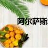 阿爾薩斯怎么死的（魔獸爭霸簡介）