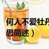 何人不愛牡丹花什么意思（何人不愛牡丹花意思簡述）