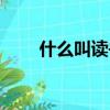 什么叫讀書筆記（讀書筆記怎么寫）