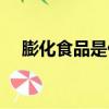 膨化食品是什么意思（膨化食品有哪些）