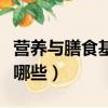 營養與膳食基本知識（營養與膳食基本知識有哪些）
