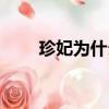珍妃為什么會被推下井（珍妃簡介）