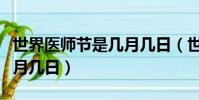 世界醫師節是幾月幾日(世界醫師節具體是幾月幾日)