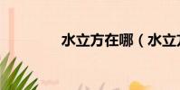 水立方在哪(水立方簡介)