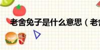 老舍兔子是什么意思(老舍兔子的含義)