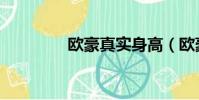 歐豪真實身高(歐豪簡介)