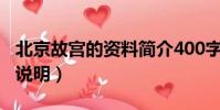 北京故宮的資料簡介400字(北京故宮的名稱說明)