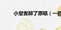 小堂客醉了原唱(一首說唱歌曲)