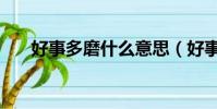 好事多磨什么意思(好事多磨的解釋)