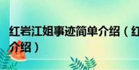 紅巖江姐事跡簡單介紹(紅巖江姐事跡簡單的介紹)