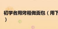 初學者用烤箱做面包(用下面的方法做很簡單)