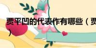 賈平凹的代表作有哪些(賈平凹的代表作介紹)