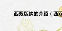 西雙版納的介紹(西雙版納簡介)