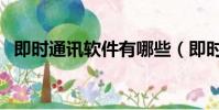即時通訊軟件有哪些(即時通訊軟件簡介)