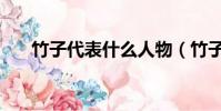 竹子代表什么人物(竹子代表啥人物)