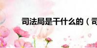司法局是干什么的(司法局簡介)