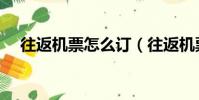 往返機票怎么訂(往返機票的預定方式)