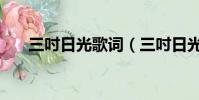 三吋日光歌詞(三吋日光歌詞是什么)