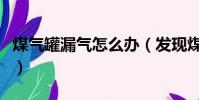 煤氣罐漏氣怎么辦(發現煤氣罐漏氣怎么處理)