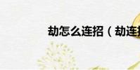 劫怎么連招(劫連招方法)