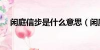 閑庭信步是什么意思(閑庭信步的釋義)