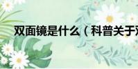 雙面鏡是什么(科普關于雙面鏡的知識)