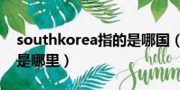 southkorea指的是哪國(southkorea指的是哪里)