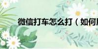 微信打車怎么打(如何用微信打車)