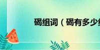 碣組詞(碣有多少組詞呢)