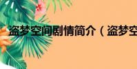 盜夢空間劇情簡介(盜夢空間講的是什么)