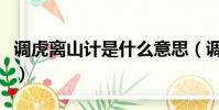 調虎離山計是什么意思(調虎離山計出自哪里)