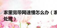 家里寬帶網速慢怎么辦(家里寬帶網速慢如何處理)