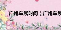 廣州車展時間(廣州車展是什么時候)