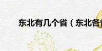 東北有幾個省(東北各省簡單介紹)