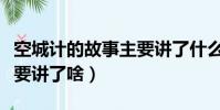 空城計的故事主要講了什么(空城計的故事主要講了啥)