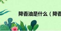 降香油是什么(降香油簡介)
